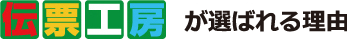 伝票工房が選ばれる理由